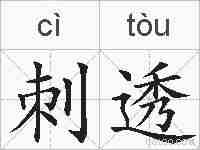 刺透的拼音