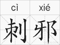 刺邪的拼音