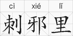 刺邪里的拼音