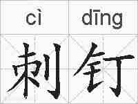 刺钉的拼音