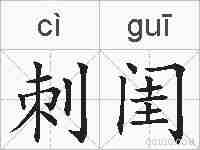 刺闺的拼音