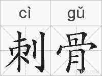 刺骨的拼音