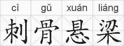 刺骨悬梁的拼音