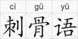刺骨语的拼音