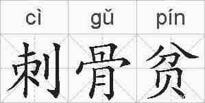 刺骨贫的拼音