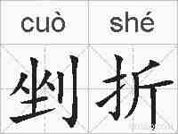 剉折的拼音