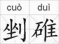 剉碓的拼音
