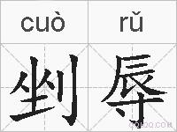剉辱的拼音