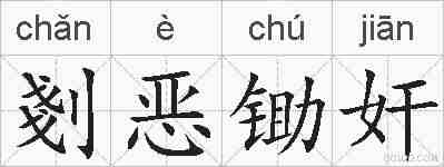 剗恶锄奸的拼音