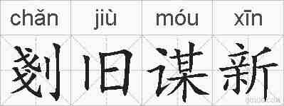 剗旧谋新的拼音