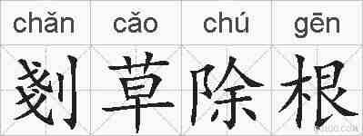 剗草除根的拼音