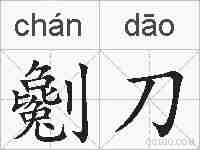 劖刀的拼音