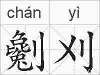 劖刈的拼音