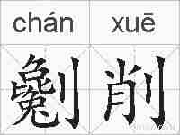 劖削的拼音