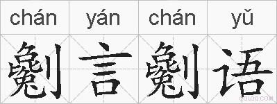 劖言劖语的拼音