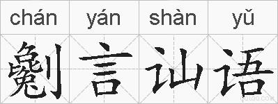 劖言讪语的拼音