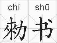 勑书的拼音