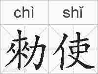 勑使的拼音