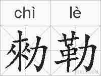 勑勒的拼音