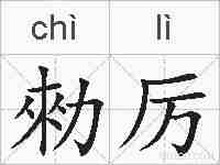 勑厉的拼音