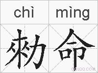 勑命的拼音