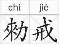 勑戒的拼音