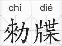 勑牒的拼音