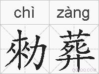 勑葬的拼音