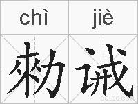 勑诫的拼音