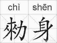勑身的拼音