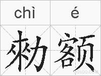 勑额的拼音