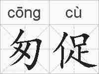 匆促的拼音