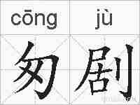 匆剧的拼音