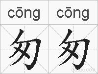 匆匆的拼音
