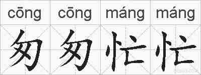 匆匆忙忙的拼音