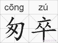 匆卒的拼音