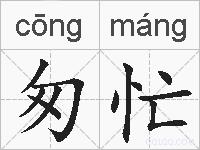 匆忙的拼音