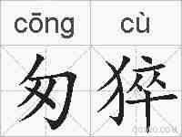 匆猝的拼音
