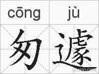 匆遽的拼音