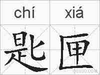 匙匣的拼音