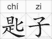 匙子的拼音