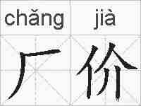 厂价的拼音