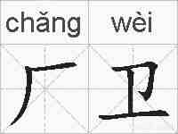 厂卫的拼音