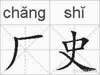 厂史的拼音