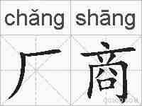 厂商的拼音