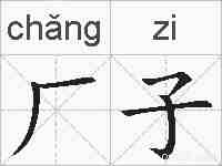 厂子的拼音