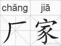 厂家的拼音