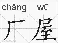 厂屋的拼音