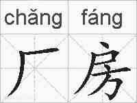 厂房的拼音