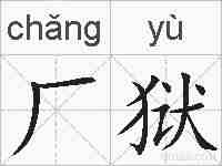 厂狱的拼音